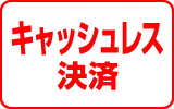 キャッシュレス決済