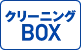 クリーニングBOX