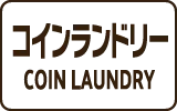 コインランドリー