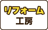 リフォーム工房