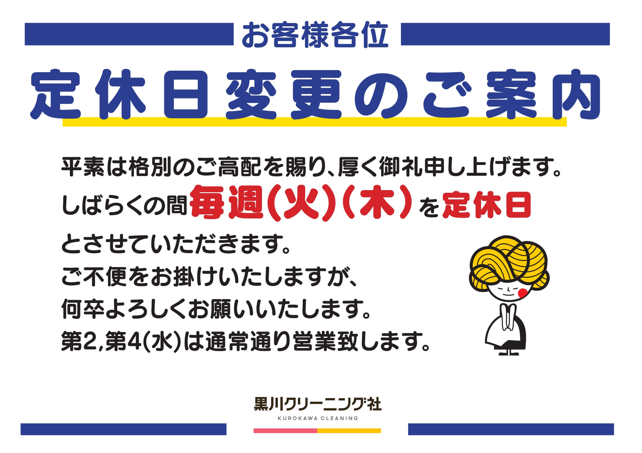 板垣店 定休日変更のご案内 - 黒川クリーニング社
